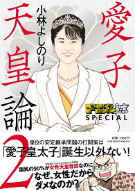 ゴーマニズム宣言SPECIAL 愛子天皇論2 [ 小林よしのり ]