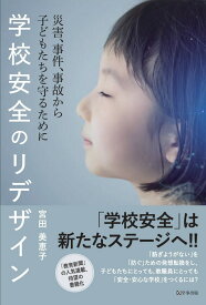 学校安全のリデザイン 災害、事件、事故から子どもたちを守るために [ 宮田　美恵子 ]