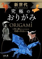 新世代 究極のおりがみ [ 山口真 ]