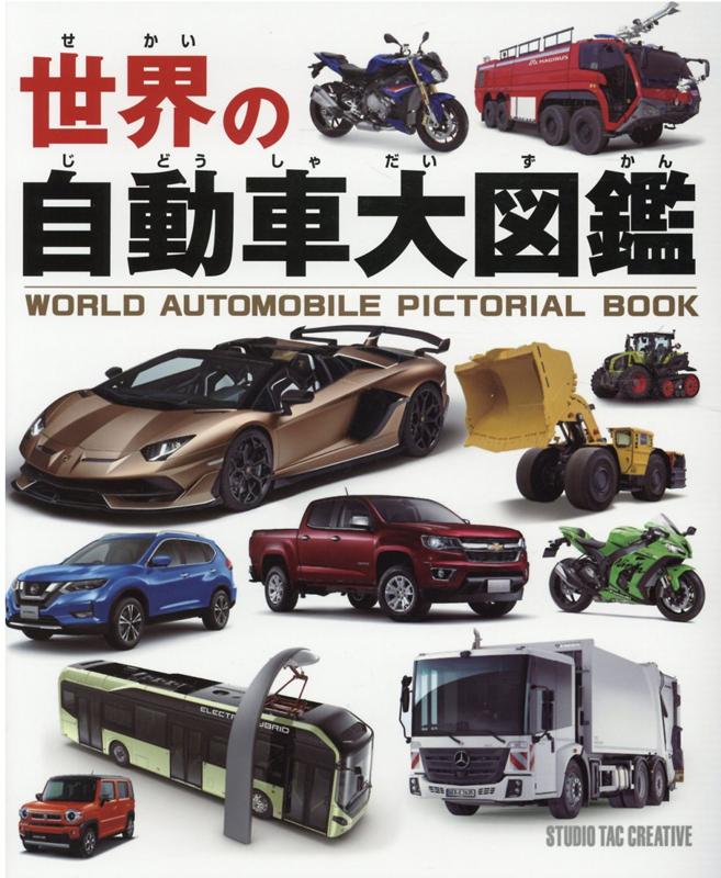 楽天ブックス: 世界のスポーツカー図鑑 - 9784883938803 : 本