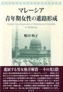 マレーシア青年期女性の進路形成