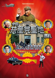 中国共産党聖地巡礼 全土29施設潜入取材 （中国革命聖地巡礼） [ 関上 武司 ]