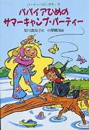 パパイアひめのサマーキャンプ・パーティー