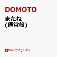 【先着特典】またね (通常盤)(DOMOTO オリジナル クリアスタンド) [ DOMOTO ]
