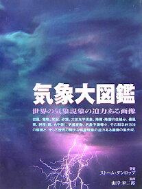 気象大図鑑 世界の気象現象の迫力ある画像 （Gaia　books） [ ストーム・ダンロップ ]
