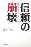 信頼の崩壊