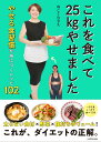 これを食べて25kgやせました やせる食習慣が身につくレシピ102 [ ねこくら　りえ ]