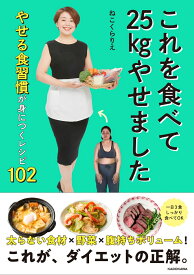 これを食べて25kgやせました やせる食習慣が身につくレシピ102 [ ねこくら　りえ ]