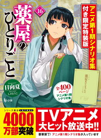 薬屋のひとりごと　16　アニメ第1期シナリオ集付き限定特装版 （ヒーロー文庫） [ 日向夏 ]
