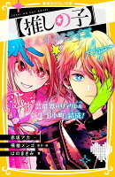 【推しの子】 まんがノベライズ 芸能界のリアル&新生『B小町』結成!