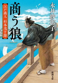 商う狼 江戸商人　杉本茂十郎 （新潮文庫） [ 永井 紗耶子 ]