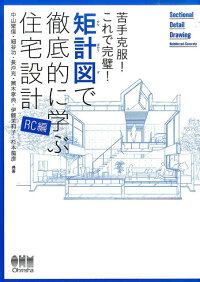 楽天ブックス 矩計図で徹底的に学ぶ住宅設計 Rc編 苦手克服 これで完璧 中山繁信 本