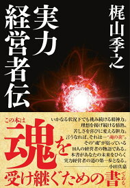 実力経営者伝 （ドクスメレーベル） [ 梶山季之 ]