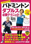 バドミントン ダブルス必勝テクニック