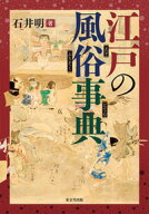 江戸の風俗事典 [ 石井　明 ]