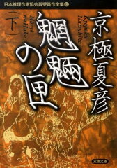 日本推理作家協会賞受賞作全集（83）