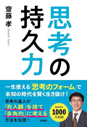 楽天ブックス: 文庫 世界の見方が変わる50の概念 - 齋藤 孝 