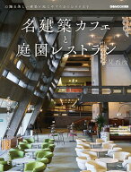 名建築カフェと庭園レストラン関西版