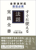 全宗派対応 僧侶必携 すぐに使える法話実践全書 [ 村越英裕 ]