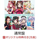 【楽天ブックス限定先着特典】【楽天ブックス限定 オリジナル配送BOX】ガルパ ボカロカバーコレクション (57mm缶バ…