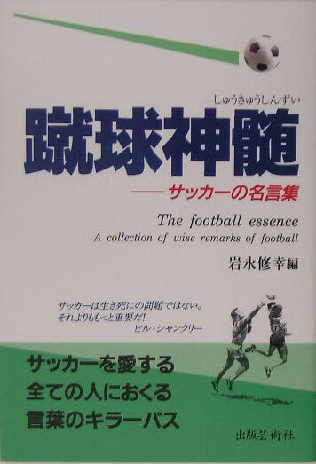 楽天ブックス: 蹴球神髄 - サッカーの名言集 - 岩永修幸 