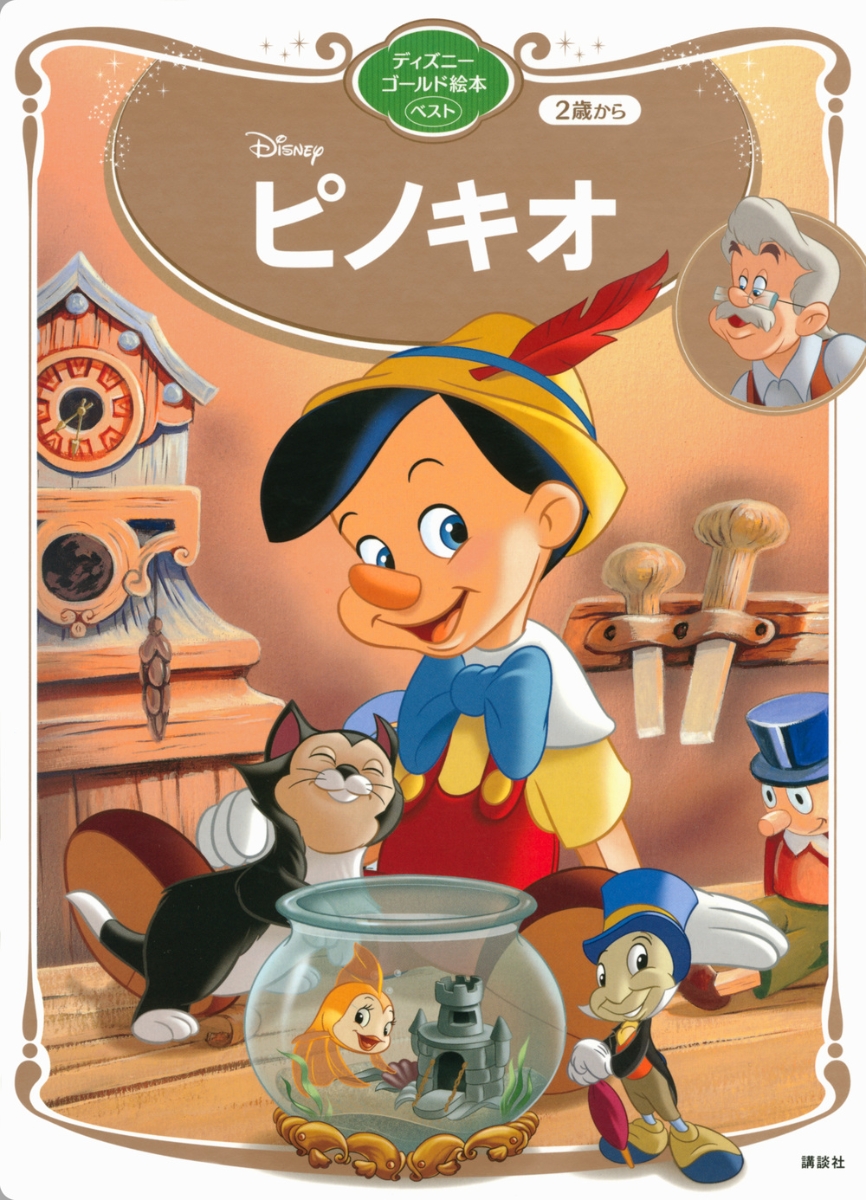 楽天ブックス: ピノキオ ディズニーゴールド絵本ベスト   講談社
