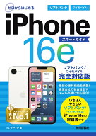 ゼロからはじめる　iPhone 16e スマートガイド ソフトバンク／ワイモバイル完全対応版 [ リンクアップ ]
