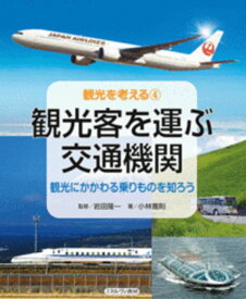 観光客を運ぶ交通機関（4） 観光にかかわる乗りものを知ろう （観光を考える） [ 岩田　隆一 ]