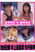 楽天ブックス: ポコアポコ - 池田愛 井上優里菜 今井春奈写真集 楽天ブックス: ポコアポコ - 池田愛 井上優里菜 今井春奈写真集
