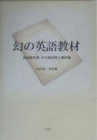 楽天ブックス 幻の英語教材 英語教科書 その政治性と題材論 中村敬 本
