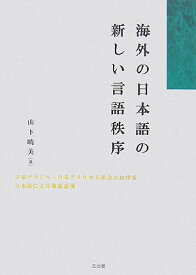 海外の日本語の新しい言語秩序 日系ブラジル・日系アメリカ人社会における日本語によ [ 山下暁美 ]