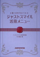 豊かな学びをはぐくむジャストスマイル活用メニュー