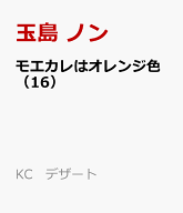 モエカレはオレンジ色（16） （KC　デザート） [ 玉島 ノン ]
