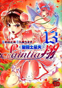 楽天ブックス 聖闘士星矢セインティア翔 13 車田正美 本