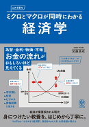 この1冊でミクロとマクロが同時にわかる経済学