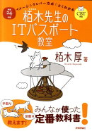 イメージ＆クレバー方式でよくわかる栢木先生のITパスポート教室（平成24年度）