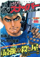 湯けむりスナイパー　引退した元殺し屋