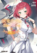 滅竜少女は想いを焚べる 2.朧骨の巨兵(2)