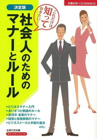 【バーゲン本】社会人のためのマナーとルール　決定版　（主婦の友ベストBOOKS）