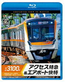 京成3100形 アクセス特急&エアポート快特 成田空港〜押上〜泉岳寺〜羽田空港第1・第2ターミナル【Blu-ray】