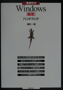 事例引きWindows「設定」ハンドブック