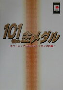 101個の金メダル