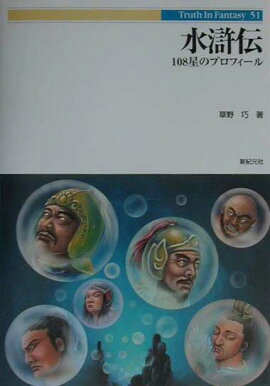 水滸伝