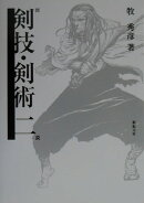 図説剣技・剣術（2）