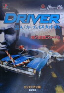 Driver潜入！カ-チェイス大作戦潜入捜査ファイル