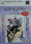 幻想水滸外伝vol．1ハルモニアの剣士ビジュアル＆シナリオガイド