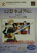 幻想水滸外伝vol．2クリスタルバレ-の決闘ビジュアル＆シナリオガイド