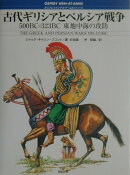 古代ギリシアとペルシア戦争