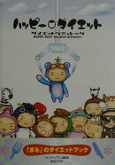 ハッピ-・ダイエット「まる」のダイエットブック