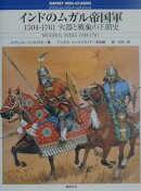 インドのムガル帝国軍
